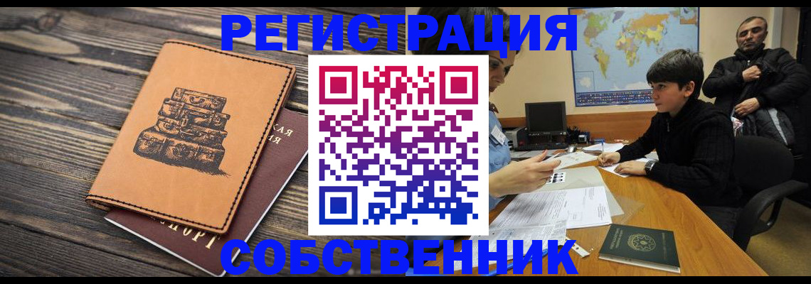 временная регистрация купить в Волжске